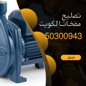 تصليح مضخات الكويت -50300943-افضل مضخة ماء شركة تصليح مضخات الكويت
