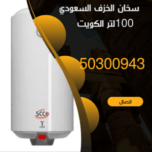 تركيب سخان الخزف السعودي بالكويت-50300943-اتصل الان فني سخان الخزف السعودي بالكويت