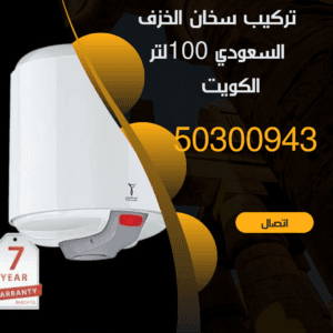تركيب سخان الخزف السعودي بالكويت-50300943-اتصل الان افضل سخان سعودب الكويت
