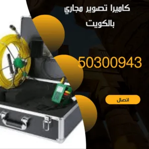 كاميرا تصوير المجاري بالكويت - 50300943 كاميرا تصوير مجاري بالكويت