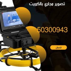 كاميرا تصوير المجاري بالكويت - 50300943 تصوير مجاري بالكويت