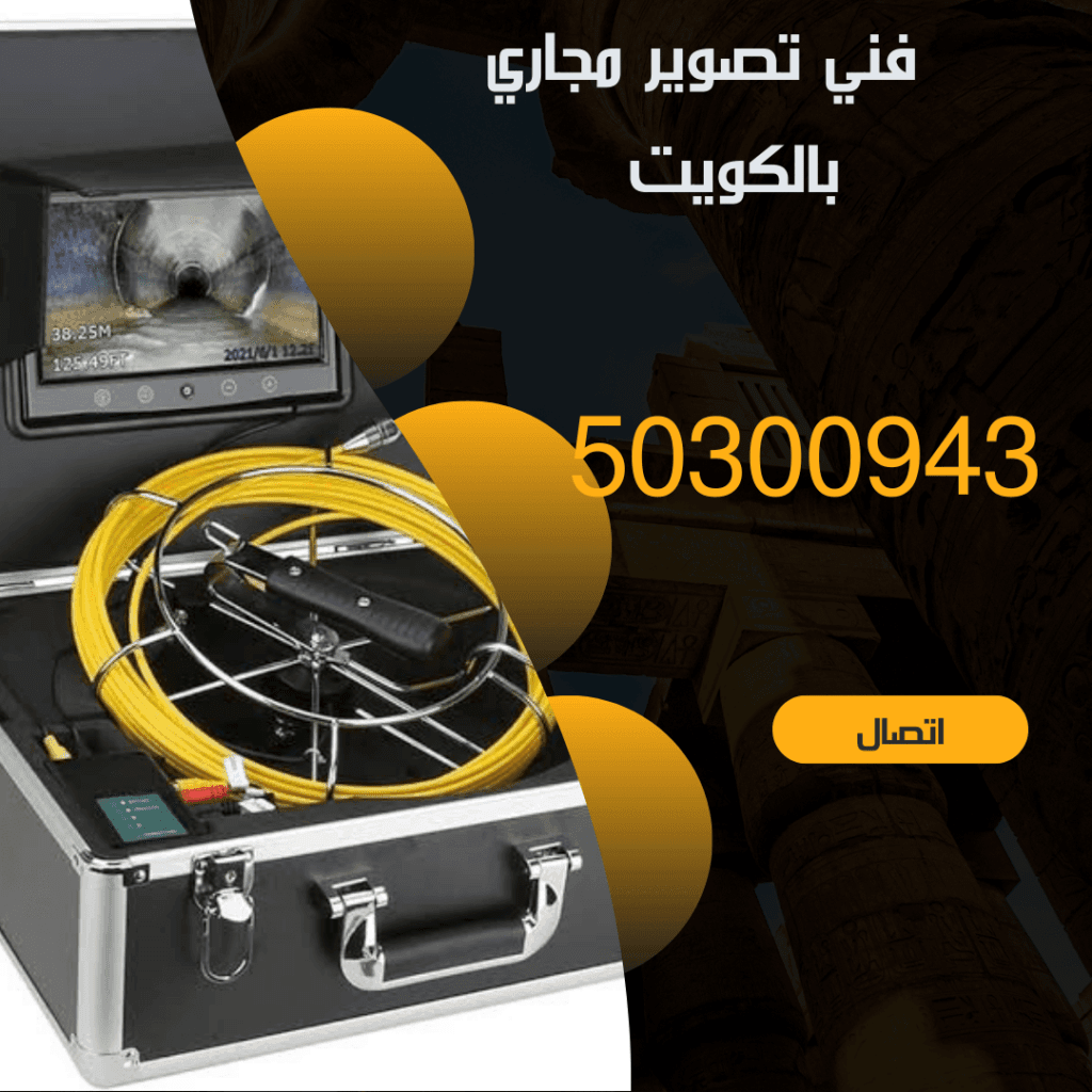 كاميرا تصوير المجاري بالكويت - 50300943 منشور Instagram بسيط حديث إعلان رحلة سياحية السفر لاكتشاف معالم مصر التاريخ 20240811 163950 ٠٠٠٠