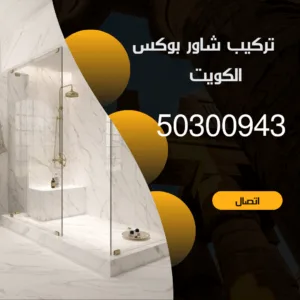 تركيب شاور بوكس الكويت -50300943 -خدمة 24 ساعة تركيب شاور بوكس الكويت