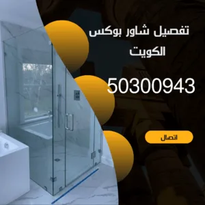 تركيب شاور بوكس الكويت -50300943 -خدمة 24 ساعة تفصيل شاور بوكس الكويت