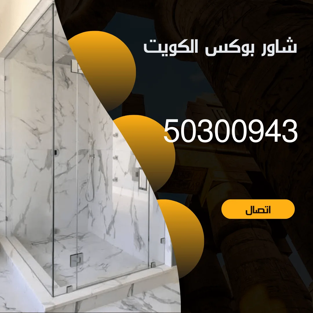 تركيب شاور بوكس الكويت -50300943 -خدمة 24 ساعة منشور Instagram بسيط حديث إعلان رحلة سياحية السفر لاكتشاف معالم مصر التاريخ 20240820 014657 ٠٠٠٠