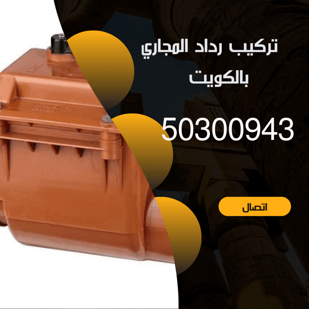 تركيب رداد المجاري بالكويت - 50300943 - خدمة 24 ساعة منشور Instagram بسيط حديث إعلان رحلة سياحية السفر لاكتشاف معالم مصر التاريخ 20240822 151732 ٠٠٠٠