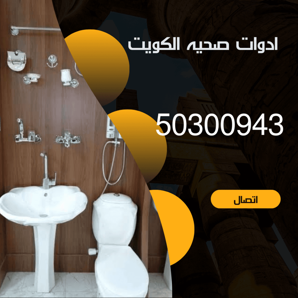 ادوات صحية الكويت -50300943 -فني تركيب وصيانة منشور Instagram بسيط حديث إعلان رحلة سياحية السفر لاكتشاف معالم مصر التاريخ 20240908 021134 ٠٠٠٠