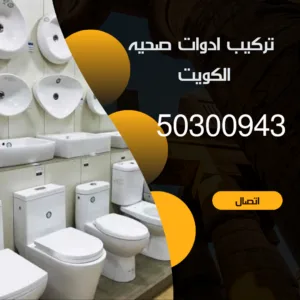 شركة ادوات صحيه الكويت 