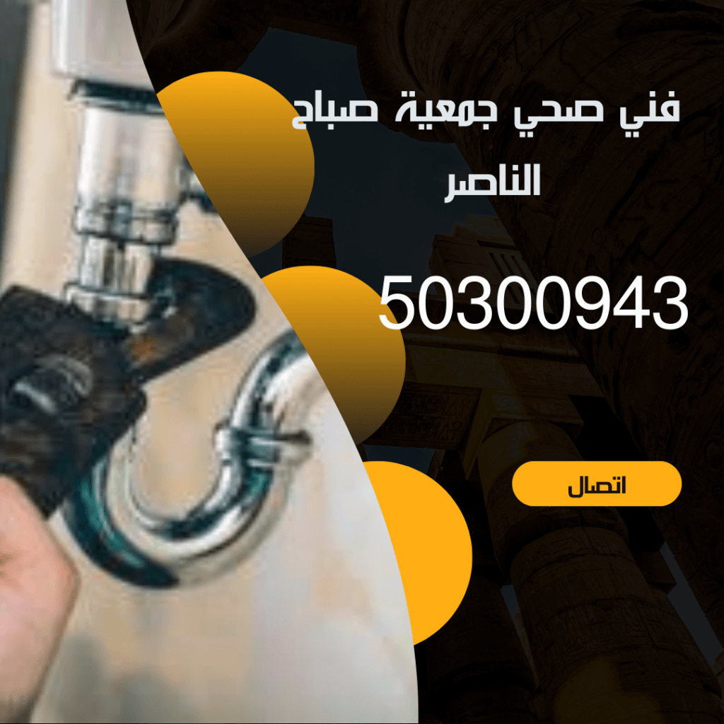 صحي جمعية صباح الناصر 50300943 اتصل الآن خدمات الكويت منشور Instagram بسيط حديث إعلان رحلة سياحية السفر لاكتشاف معالم مصر التاريخ 20240915 173330 ٠٠٠٠