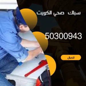 رقم سباك بالكويت - 50300943 - فني سباك بالكويت رقم سباك بالكويت