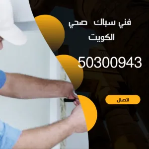 رقم سباك بالكويت - 50300943 - فني سباك بالكويت فني سباك بالكويت