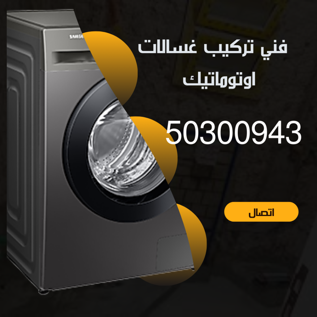 تركيب غسالات الكويت - 50300943 - اتصل الان منشور Instagram بسيط حديث إعلان رحلة سياحية السفر لاكتشاف معالم مصر التاريخ 20241120 135846 ٠٠٠٠