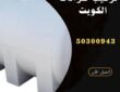 تركيب خزانات بالكويت-50300943-اتصل الان