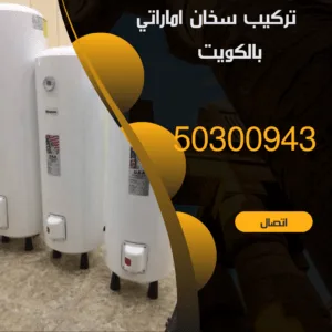 تركيب سخان اماراتي بالكويت-50300943-اتصل الان تركيب سخان اماراتي بالكويت