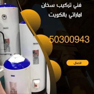 تركيب سخان اماراتي بالكويت-50300943-اتصل الان فني سخان اماراتي بالكويت