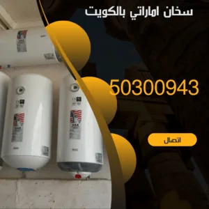 تركيب سخان اماراتي بالكويت-50300943-اتصل الان افضل سخان اماراتي بالكويت