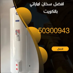 تركيب سخان اماراتي بالكويت