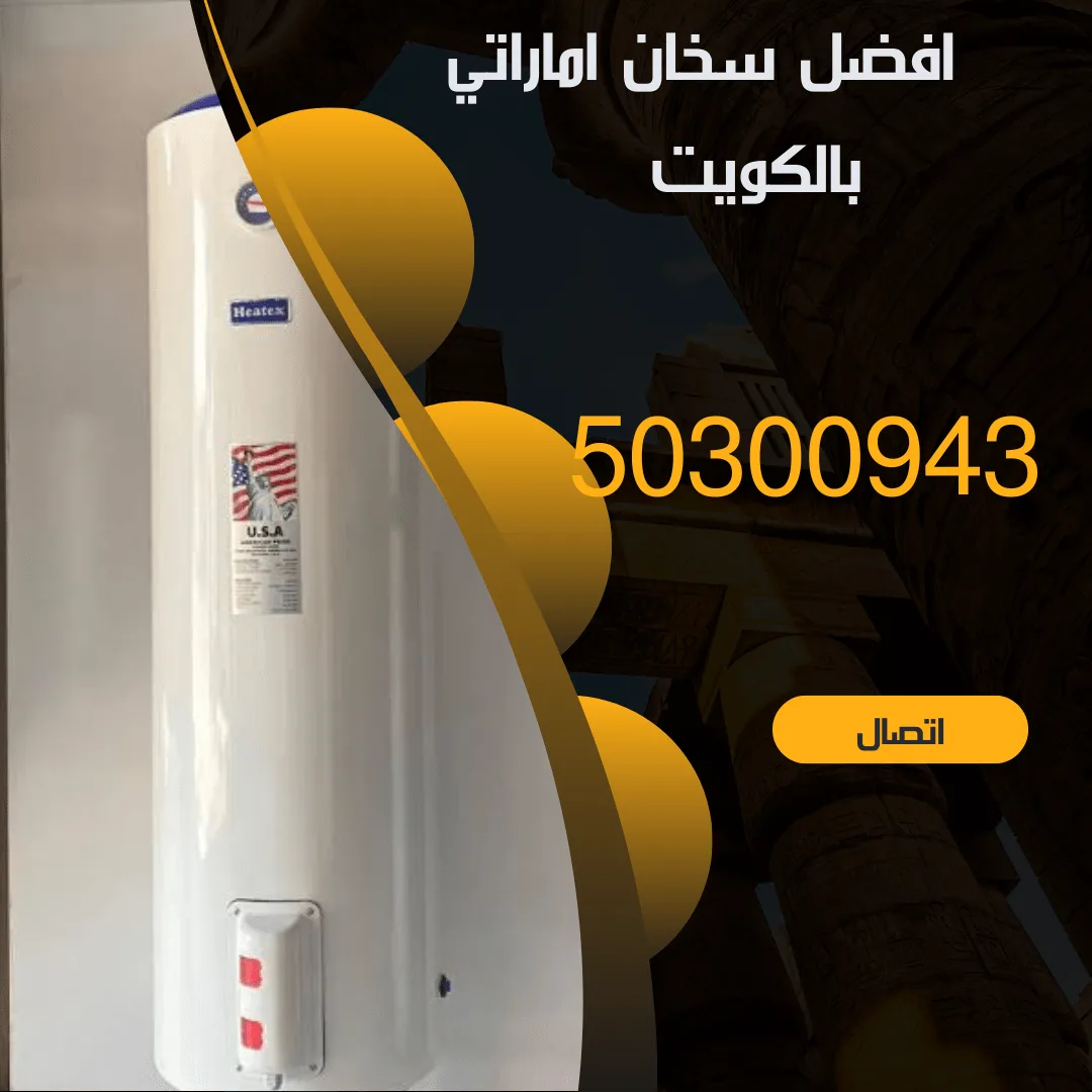 تركيب سخان اماراتي بالكويت