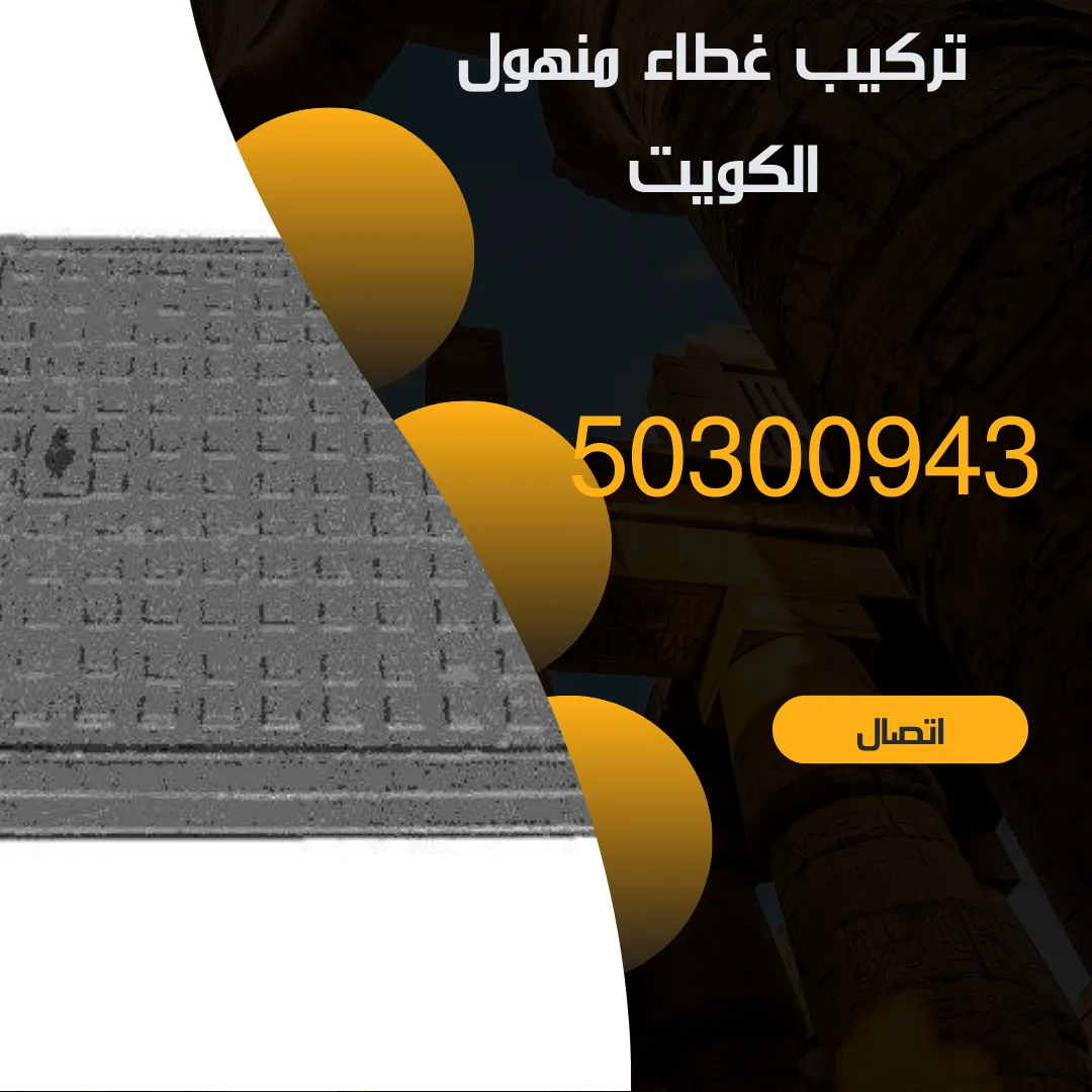 تركيب غطاء منهول الكويت - 50300943 - اتصل الان منشور Instagram بسيط حديث إعلان رحلة سياحية السفر لاكتشاف معالم مصر التاريخ 20240813 183124 ٠٠٠٠
