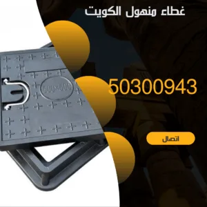 تركيب غطاء منهول الكويت - 50300943 - اتصل الان فني تركيب غطاء منهول الكويت