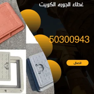 تركيب غطاء منهول الكويت - 50300943 - اتصل الان تركيب غطاء منهول الكويت