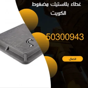 تركيب غطاء منهول الكويت - 50300943 - اتصل الان غطاء منهول بلاستيك مضغوط