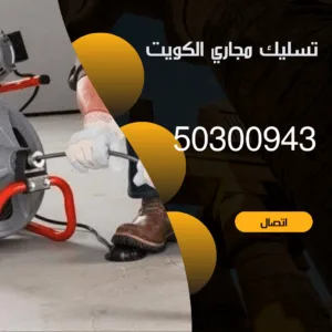 تسليك مجاري الكويت 