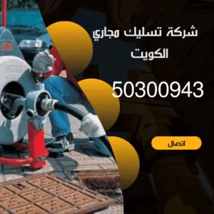 شركة تسليك مجاري الكويت 