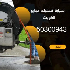 سيارة تسليك مجاري الكويت 