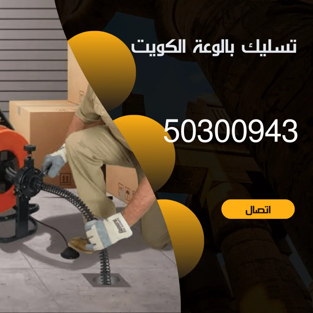 تسليك مجاري الكويت-50300943-ابو خالد منشور Instagram بسيط حديث إعلان رحلة سياحية السفر لاكتشاف معالم مصر التاريخ 20240816 182315 ٠٠٠٠