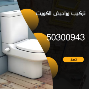 تركيب مراحيض الكويت-50300943- افضل سعر تركيب مرحاض
