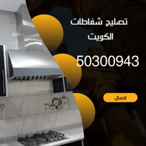 تصليح شفاطات الكويت 