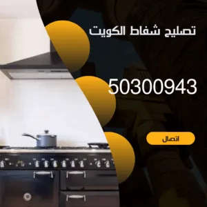 تصليح شفاط الكويت 