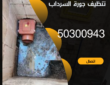 تنظيف جورة السرداب بالكويت-50300943-اتصل بنا