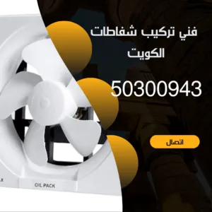 تركيب شفاطات الكويت -50300943 - اتصل بنا فني شفاطات الكويت