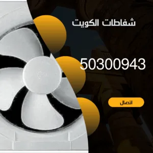 تركيب شفاطات الكويت -50300943 - اتصل بنا شفاطات الكويت