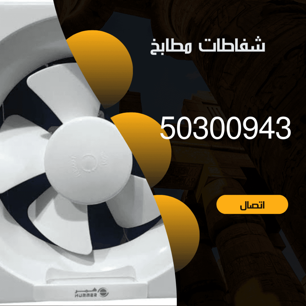 تركيب شفاطات الكويت -50300943 - اتصل بنا منشور Instagram بسيط حديث إعلان رحلة سياحية السفر لاكتشاف معالم مصر التاريخ 20240827 210339 ٠٠٠٠