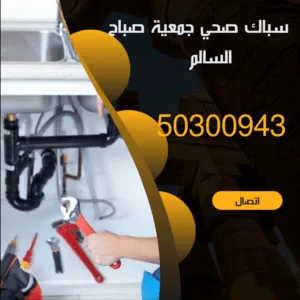 فني صحي جمعية صباح السالم-50300943-اتصل الان سباك صحي جمعية صباح السالم
