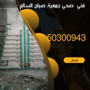 فني صحي جمعية صباح السالم-50300943-اتصل الان فني صحي جمعية صباح السالم
