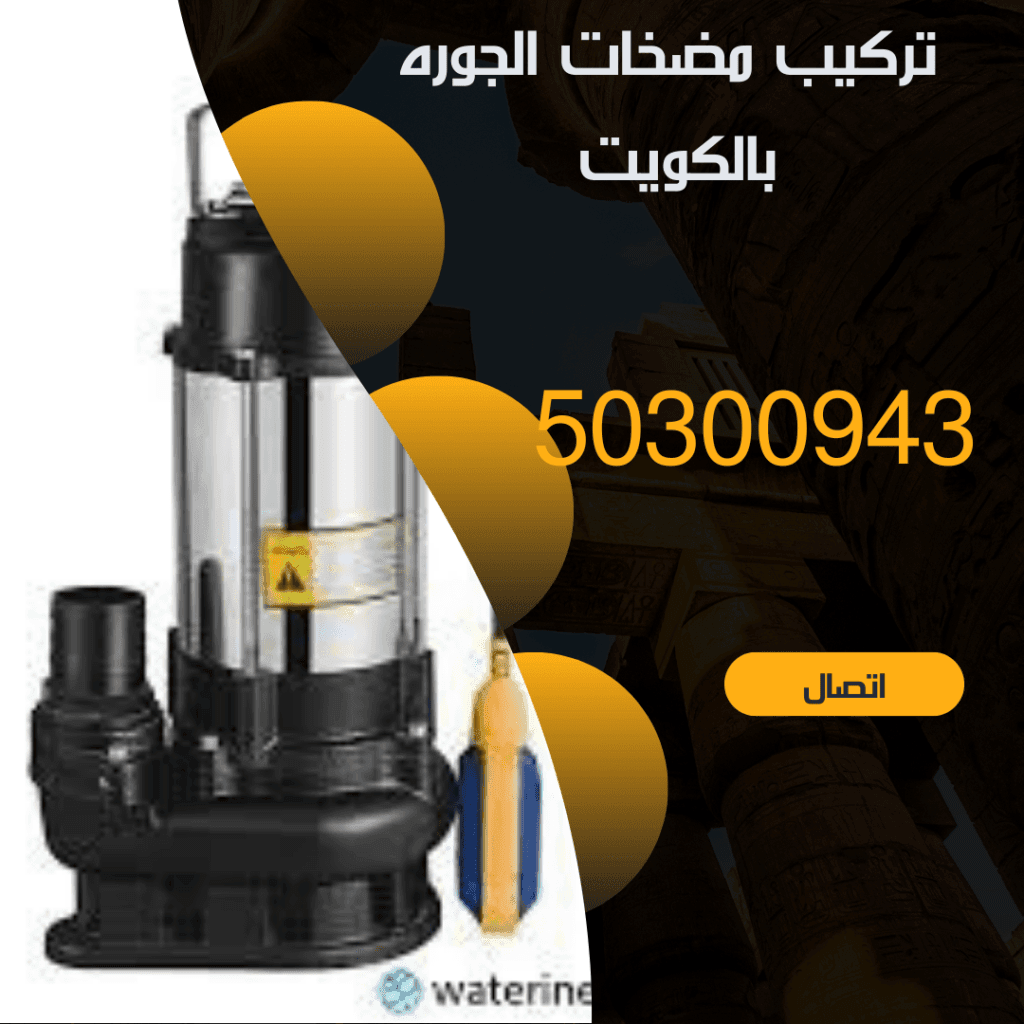 تركيب مضخات الجوره بالكويت-50300943-اتصل الان تركيب مضخات الجوره بالكويت