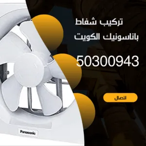 تركيب شفاط باناسونيك الكويت-94476169-اتصل الان تركيب شفاط باناسونيك الكويت