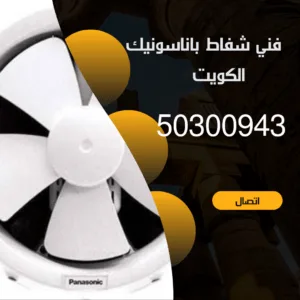 تركيب شفاط باناسونيك الكويت-94476169-اتصل الان فني شفاط باناسونيك الكويت