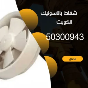 تركيب شفاط باناسونيك الكويت-94476169-اتصل الان شفاط باناسونيك الكويت