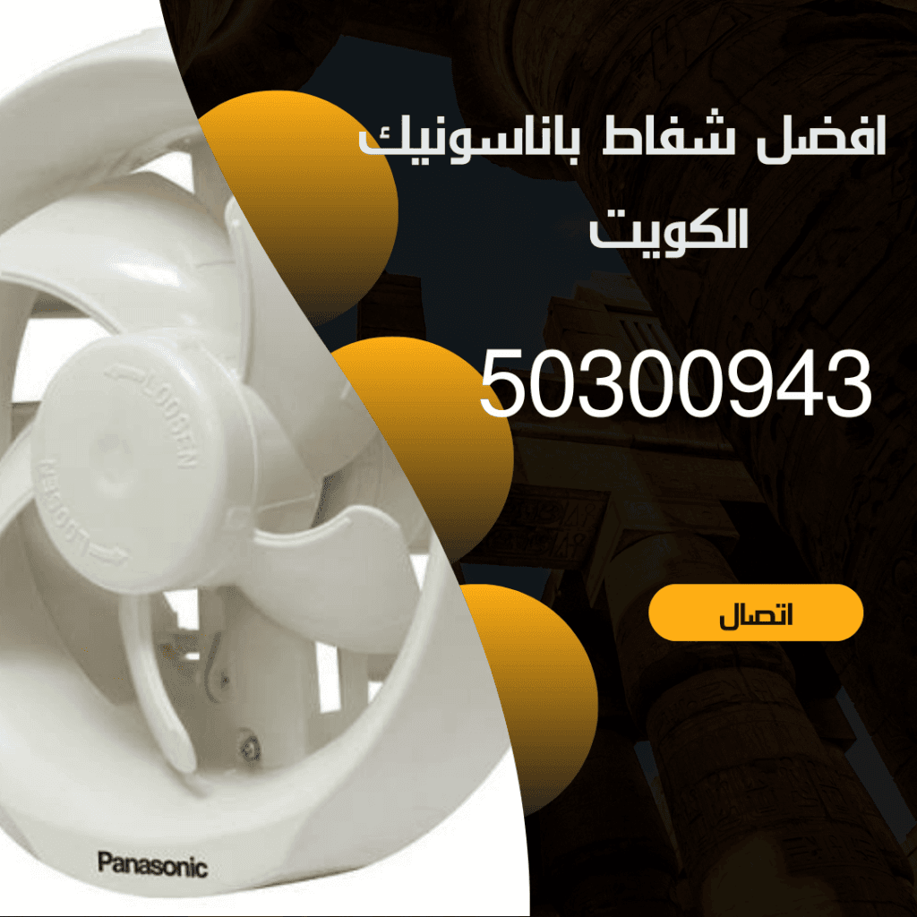 تركيب شفاط باناسونيك الكويت-94476169-اتصل الان تركيب شفاط باناسونيك الكويت