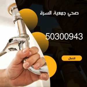 صحي جمعية السرة-50300943-خدمة 24 ساعة صحي جمعية السرة