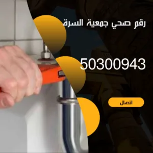 صحي جمعية السرة-50300943-خدمة 24 ساعة رقم صحي جمعية السرة