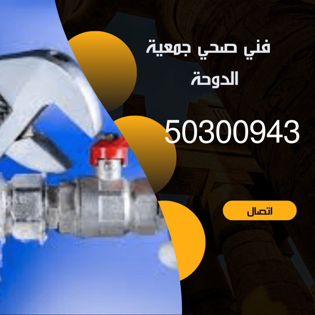فني صحي جمعية الدوحة-50300943-خدمة 24 ساعة منشور Instagram بسيط حديث إعلان رحلة سياحية السفر لاكتشاف معالم مصر التاريخ 20240912 130245 ٠٠٠٠