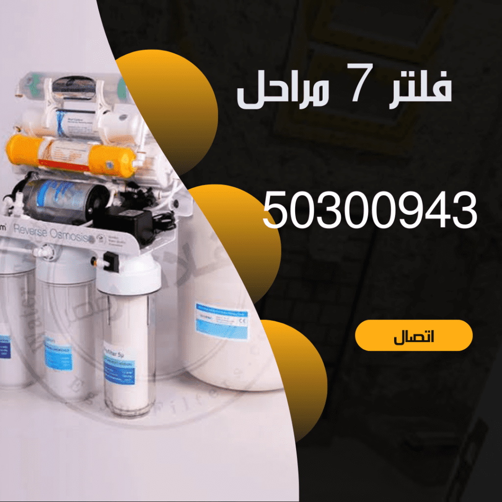 شركة تركيب فلاتر المياه الكويت |50300943|اتصل الان 1000104686