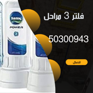 فلتر 3 مراحل بالكويت 