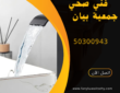 فني صحي جمعية بيان-50300943- اتصل الان